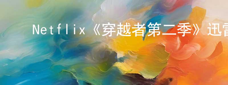 ﻿白文广发布﻿Netflix《穿越者第二季》迅雷下载/在线观看/百度云-魔幻/科幻-美剧天堂